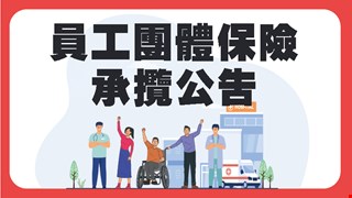 前往 中國醫藥大學附設醫院員工團體保險承攬公告
