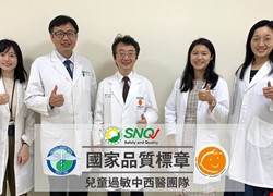 「中西醫整合照護，全面守護過敏兒」榮獲「國家品質標章」(Symbol of National Quality Award, SNQ) 認證